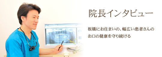 院長インタビュー