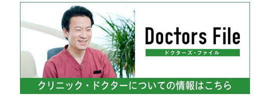 ドクターズファイル