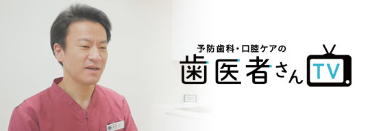 予防歯科・口腔ケアの歯医者さんTV
