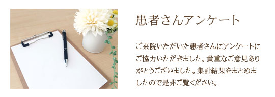 アンケート