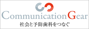 予防歯科と社会をつなぐコミュニケーションギア