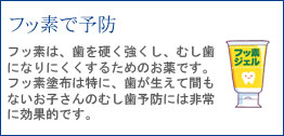 フッ素で予防