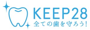 すべての歯を残そうKEEP28
