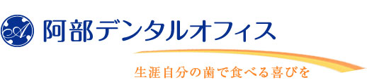 板橋区志村三丁目の歯科医院 | 阿部デンタルオフィス | 予防歯科、矯正歯科|