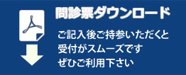 問診票ダウンロード