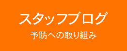 スタッフブログ予防歯科への取り組み