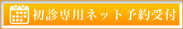 ネット予約24時間受付中