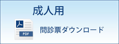 20歳以上問診票ダウンロード