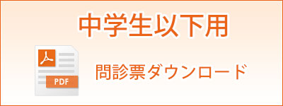 20歳未満問診票ダウンロード