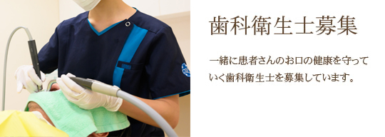 歯科衛生士募集